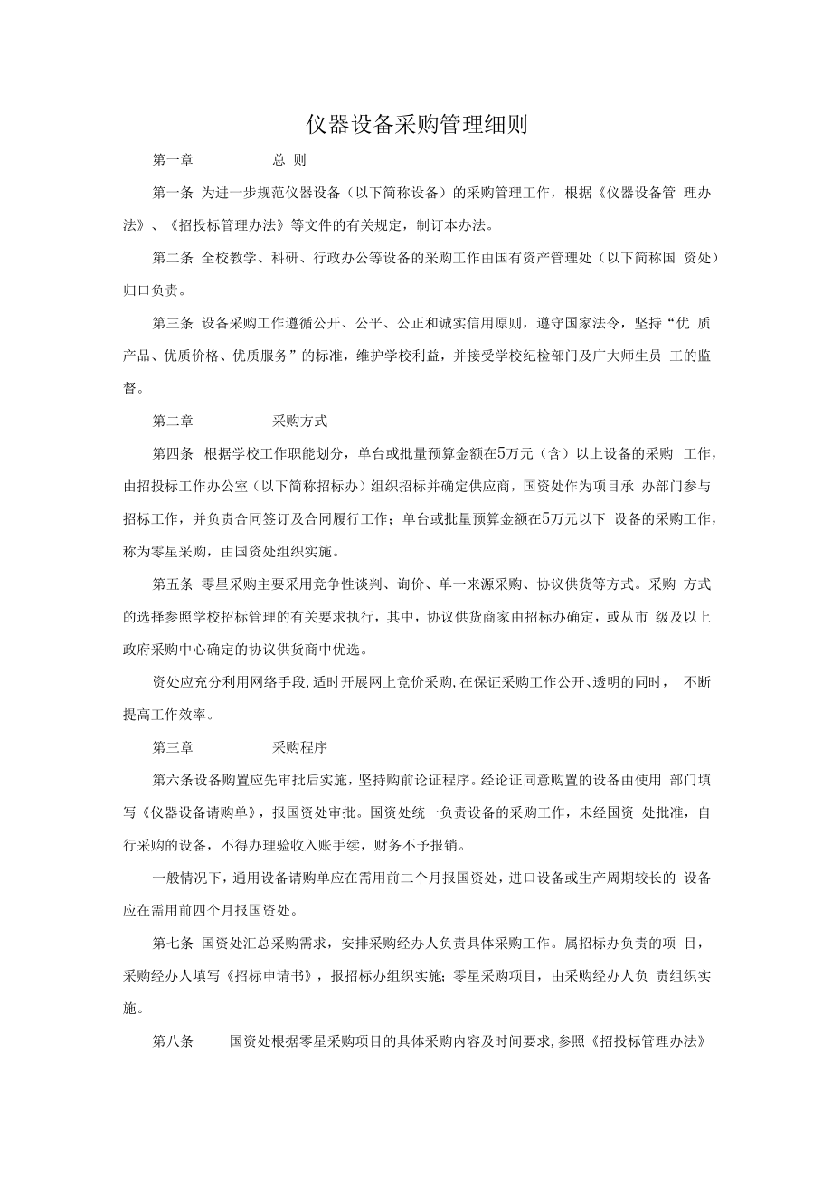 仪器设备采购管理细则.docx_第1页