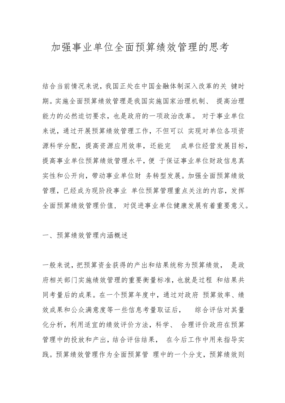 加强事业单位全面预算绩效管理的思考.docx_第1页