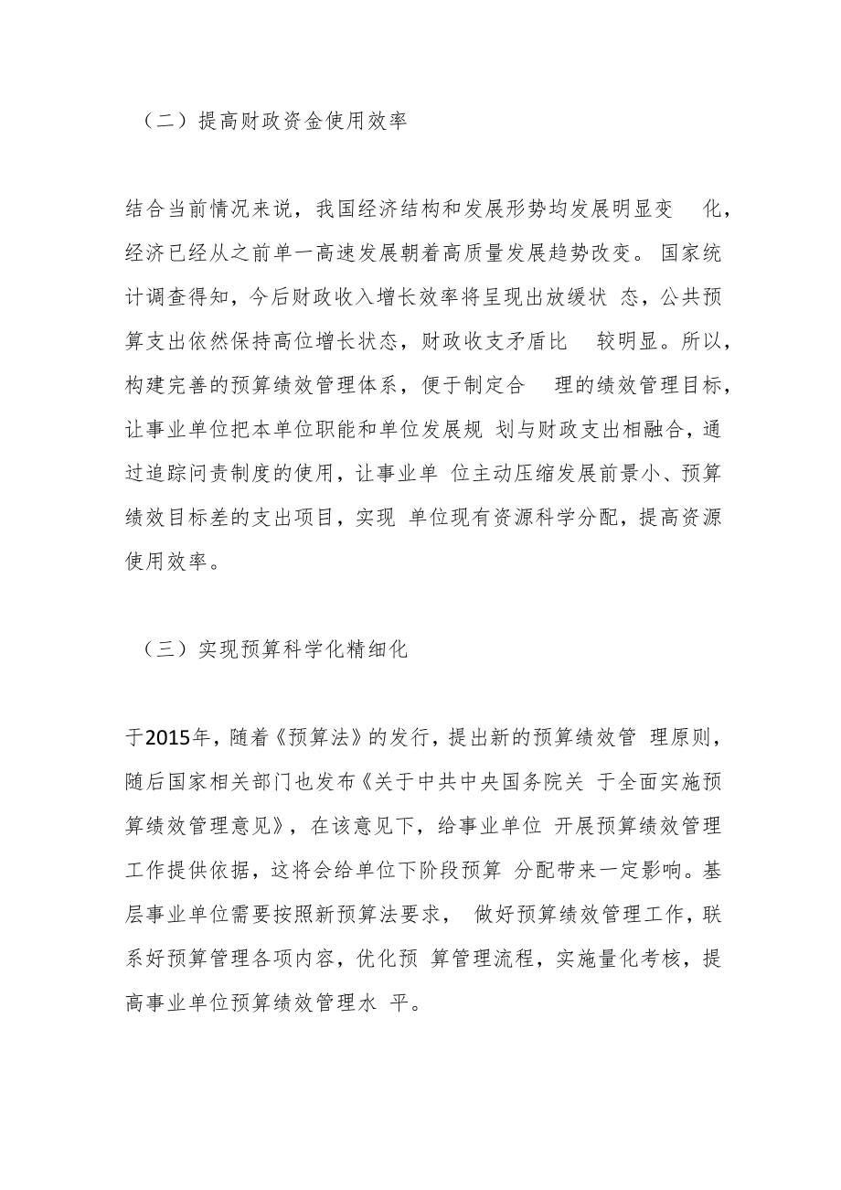 加强事业单位全面预算绩效管理的思考.docx_第3页