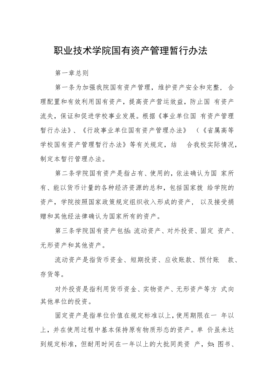 职业技术学院国有资产管理暂行办法.docx_第1页