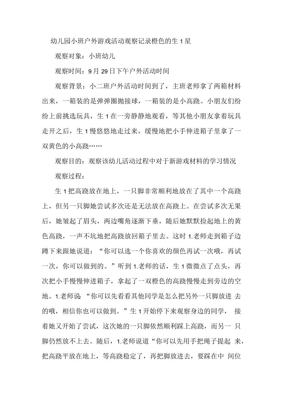 幼儿园小班户外游戏活动观察记录橙色的生1星.docx_第1页