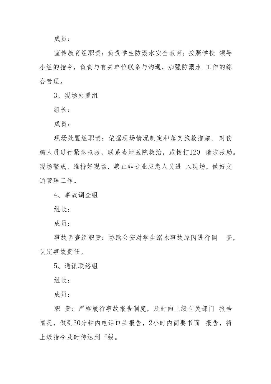 中学防溺水安全应急预案三篇范文.docx_第2页