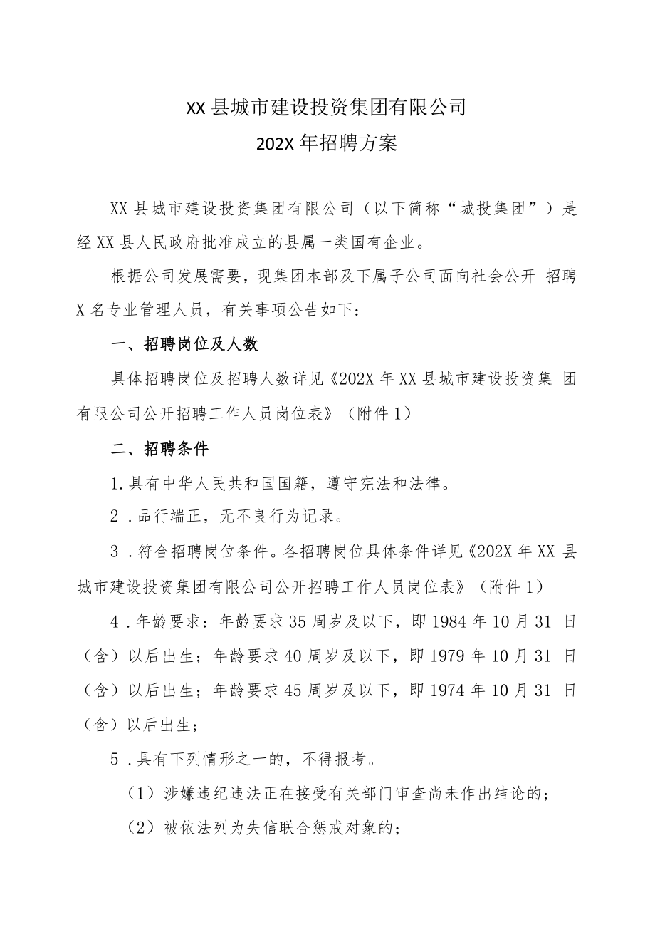 XX县城市建设投资集团有限公司202X年招聘方案.docx_第1页