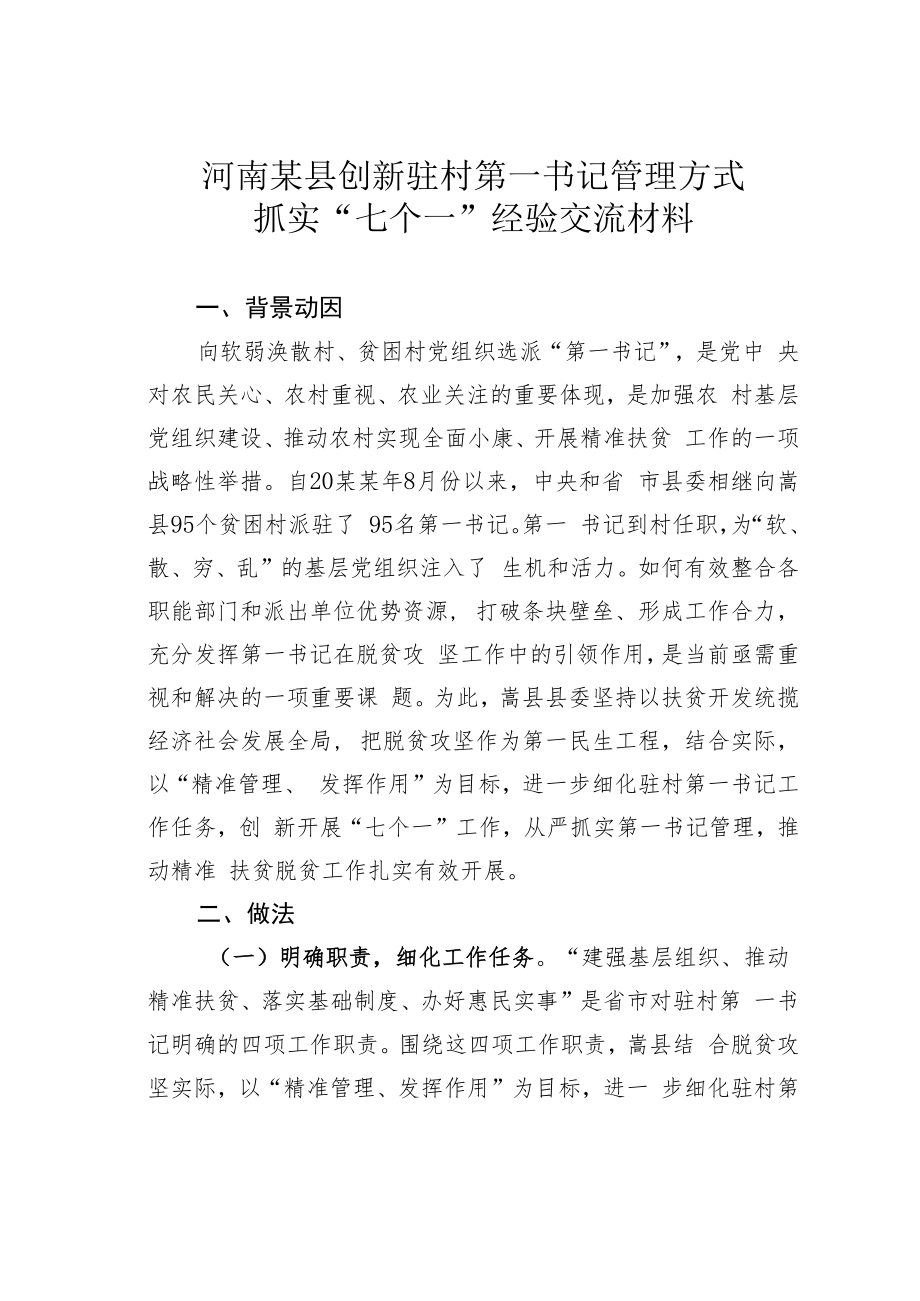 河南某县创新驻村第一书记管理方式抓实“七个一”经验交流材料.docx_第1页
