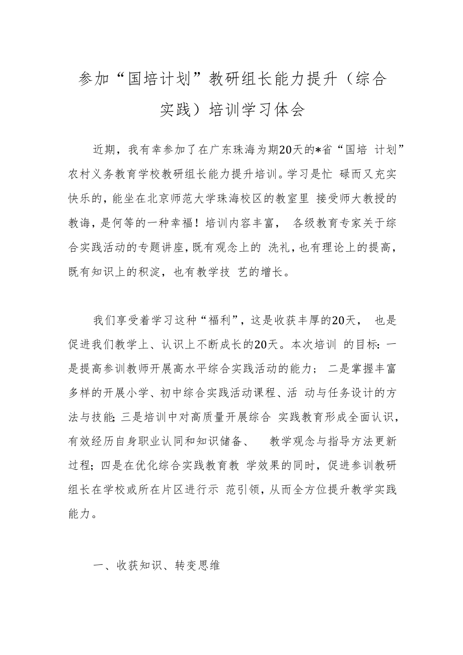 参加“国培计划”教研组长能力提升（综合实践）培训学习体会.docx_第1页