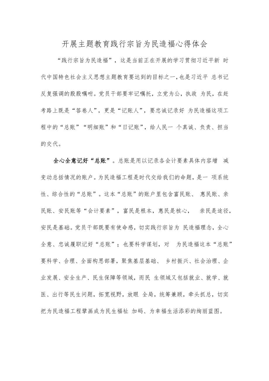 开展主题教育践行宗旨为民造福心得体会.docx_第1页