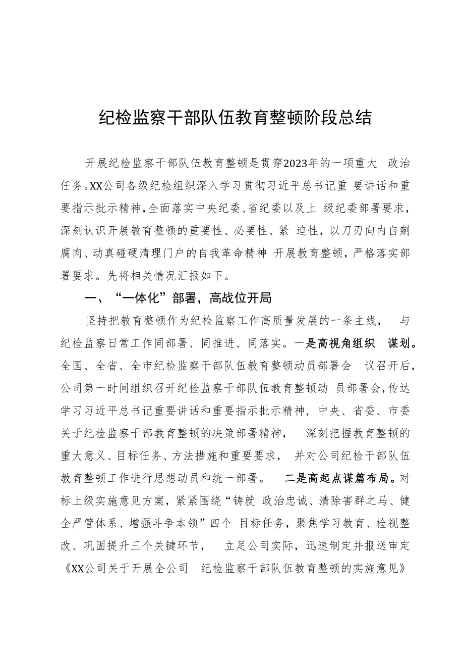 纪检监察干部队伍教育整顿阶段总结.docx_第1页