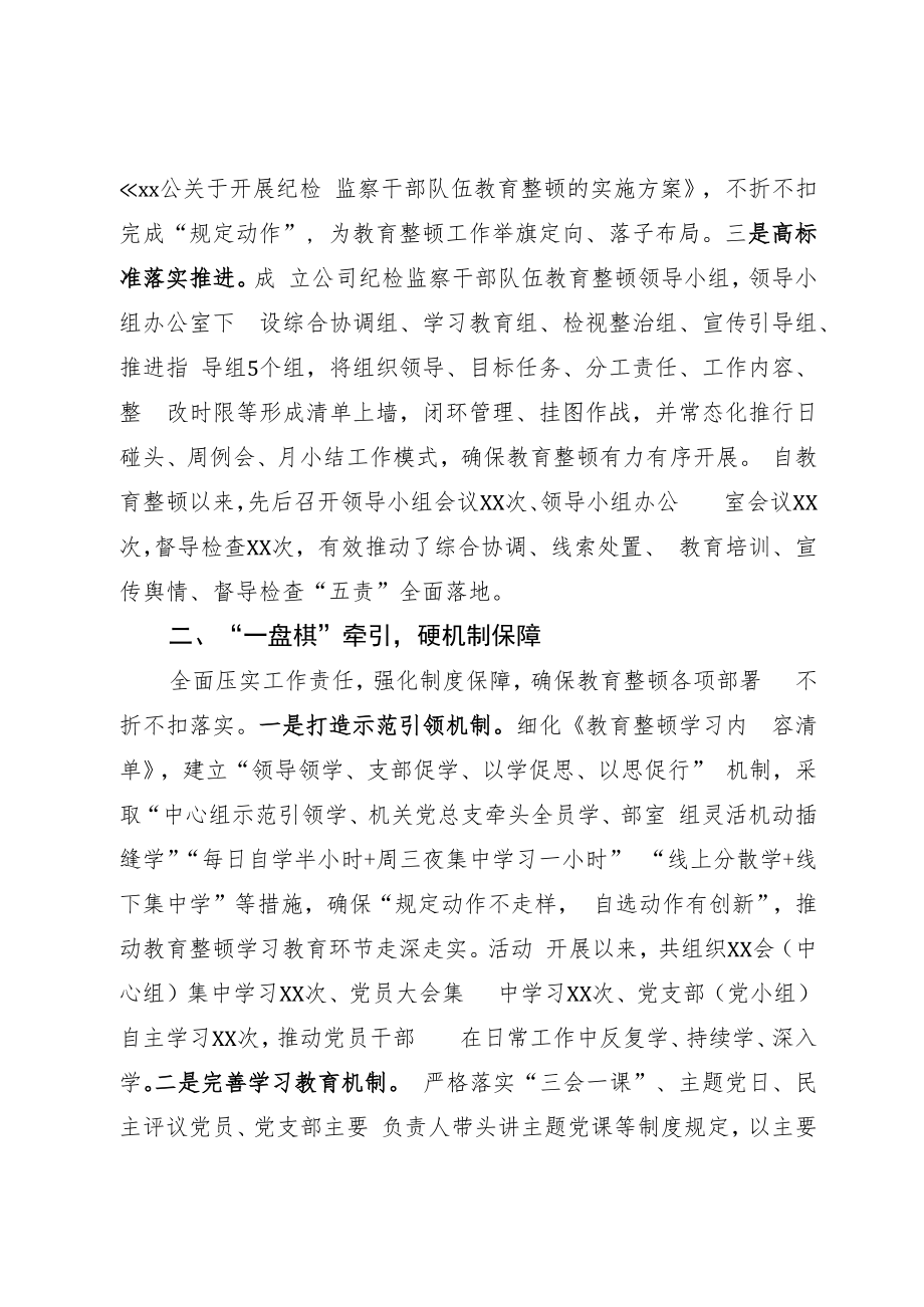 纪检监察干部队伍教育整顿阶段总结.docx_第2页