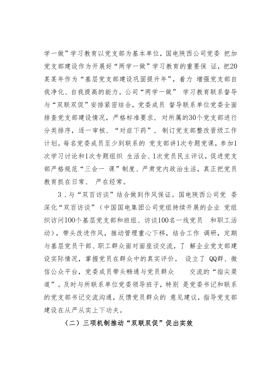 国电某公司党委“双联双促”激发党支部工作活力经验交流材料.docx_第3页