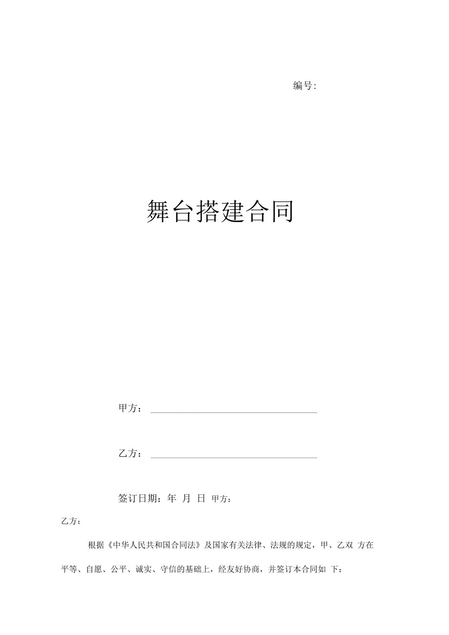 舞台搭建合同样本.docx_第1页