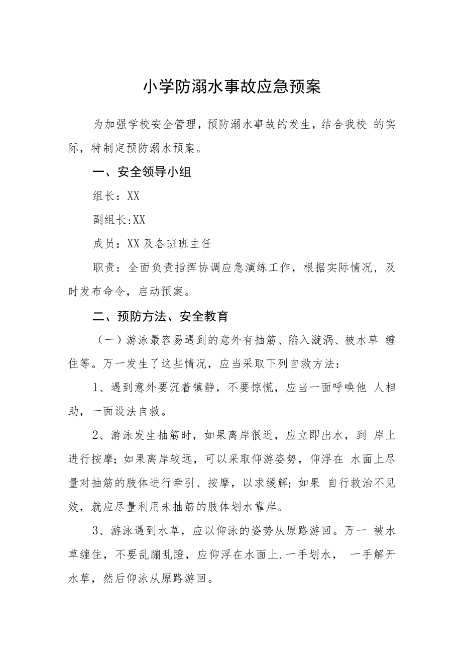 2023小学防溺水事故应急预案三篇范文.docx_第1页