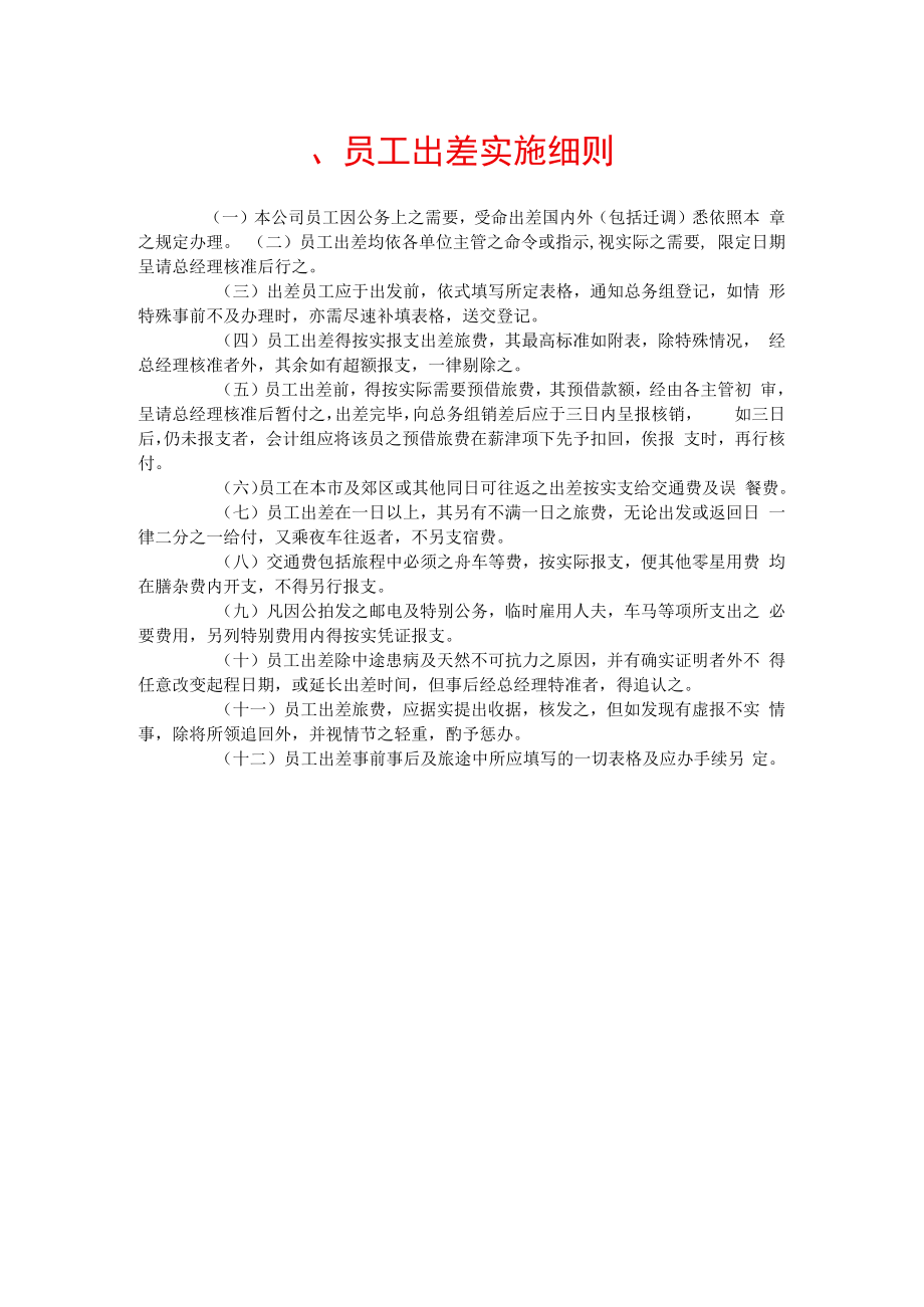 公司总务管理办法及制度四、员工出差实施细则.docx_第1页