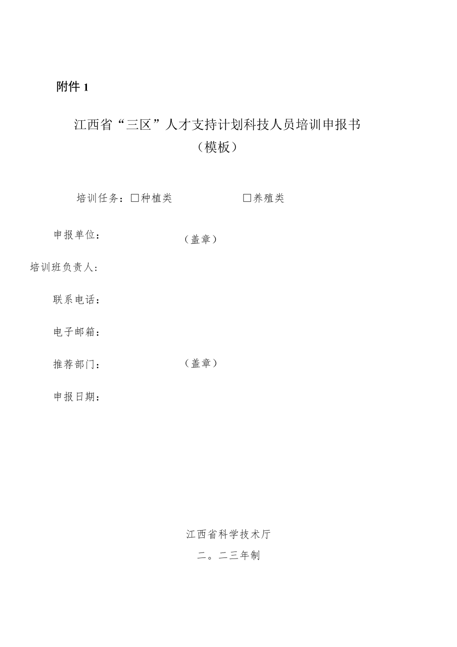 江西省“三区”人才支持计划科技人员培训申报书.docx_第1页