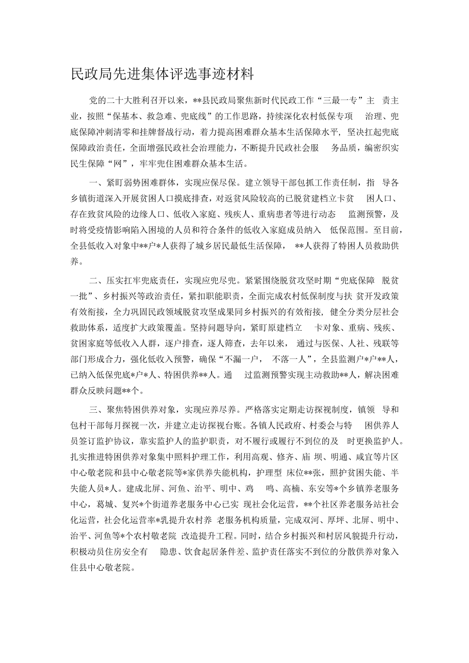 民政局先进集体评选事迹材料.docx_第1页