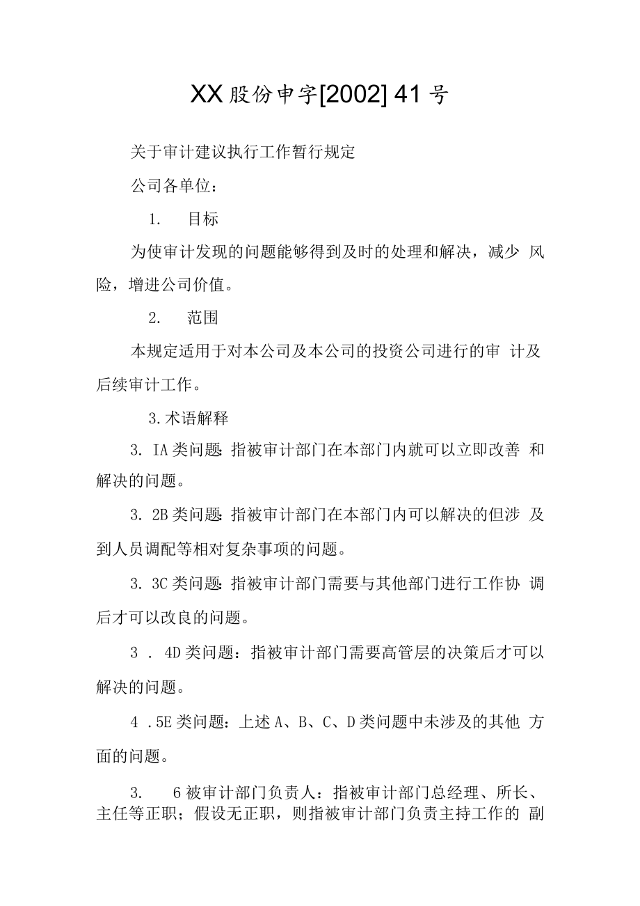 公司关于审计建议执行工作暂行规定.docx_第1页