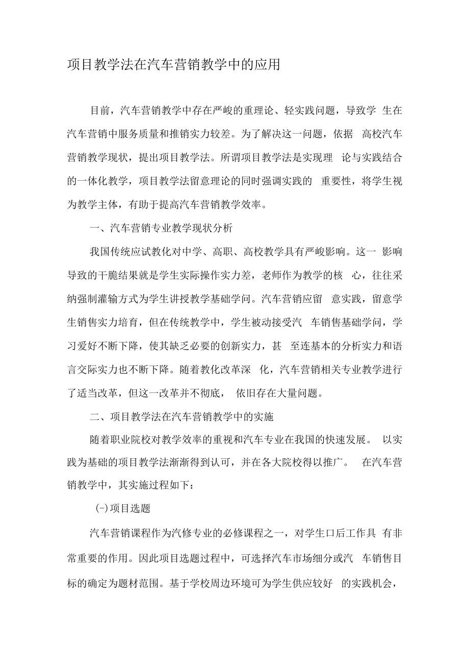 项目教学法在汽车营销教学中的应用-2019年教育文档.docx_第1页