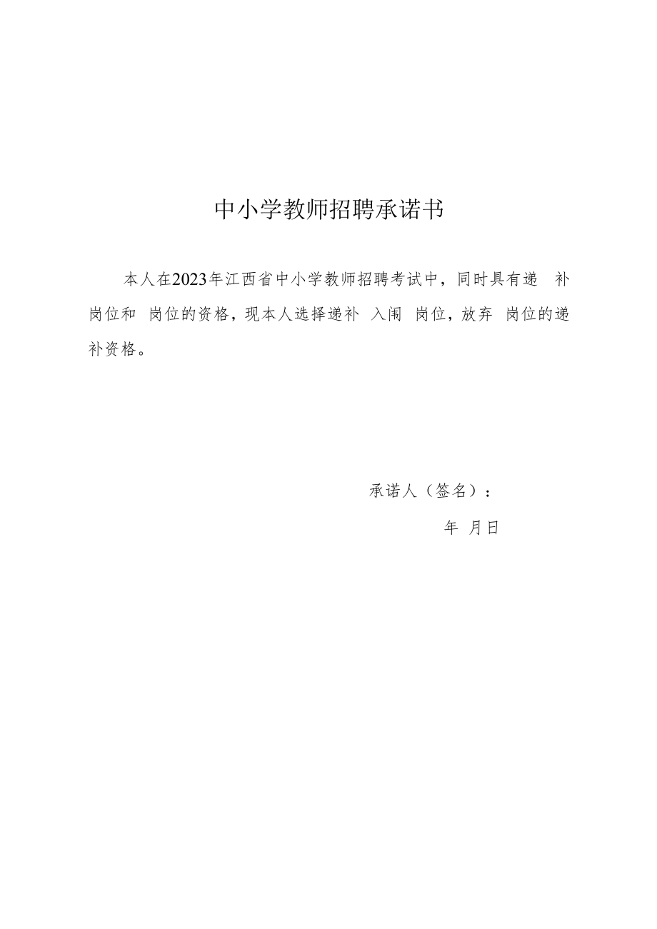 中小学教师招聘承诺书.docx_第1页