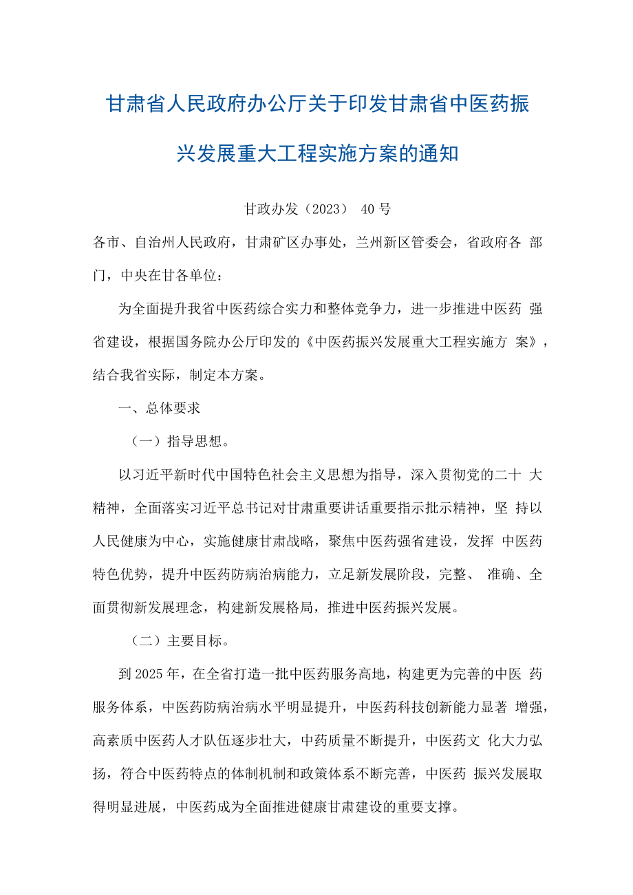 甘肃省中医药振兴发展重大工程实施方案.docx_第1页