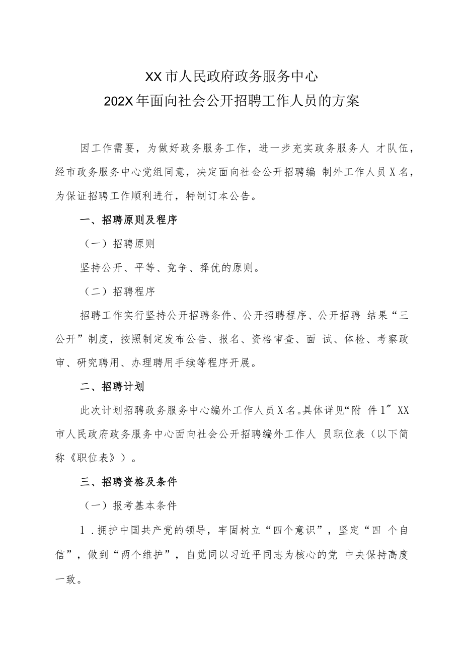 XX市人民政府政务服务中心202X年面向社会公开招聘工作人员的方案.docx_第1页