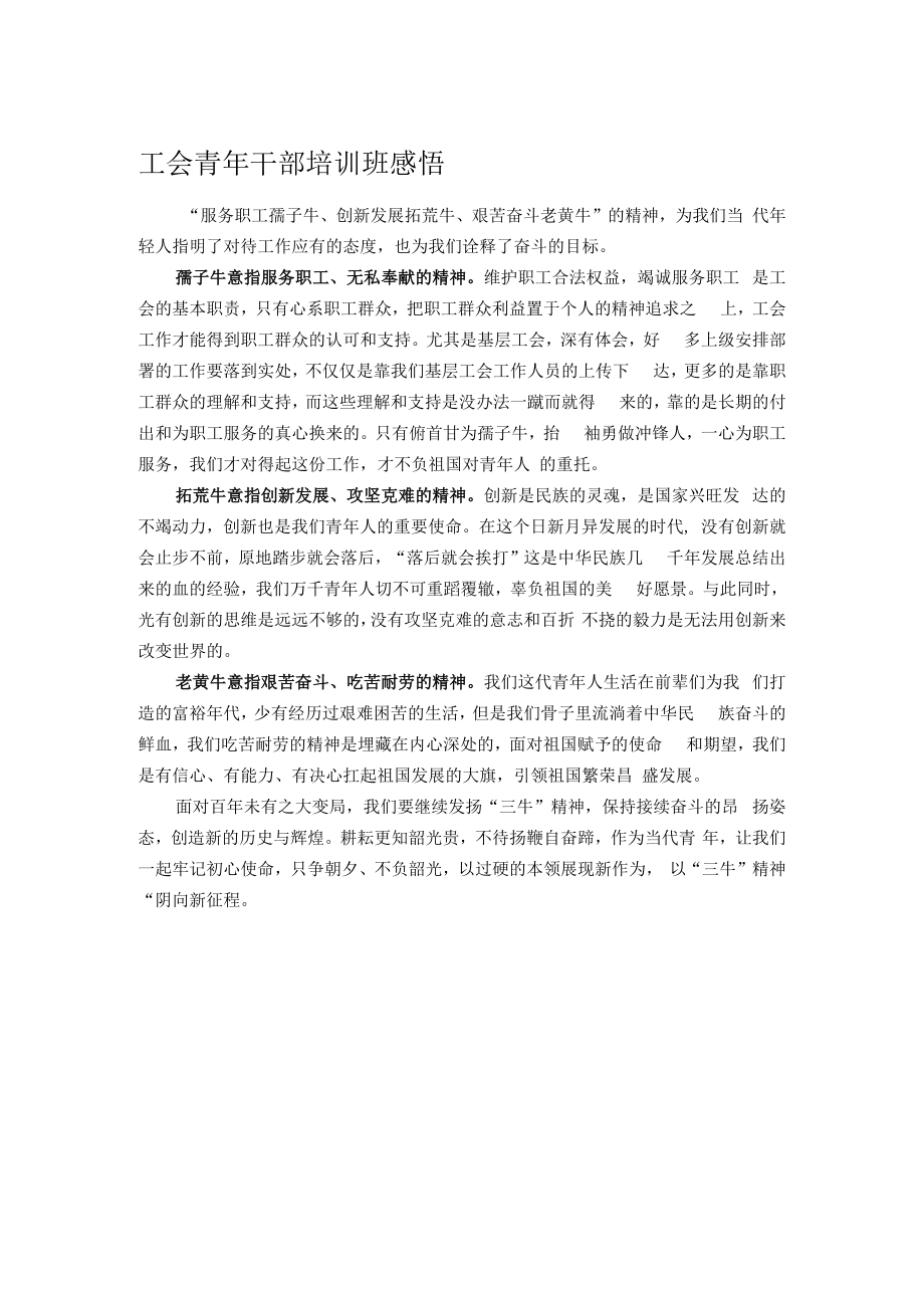 工会青年干部培训班感悟.docx_第1页