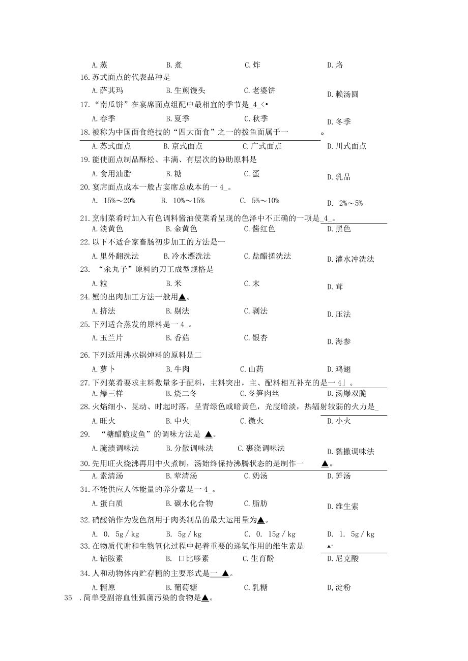 2023烹饪二调试卷.docx_第3页