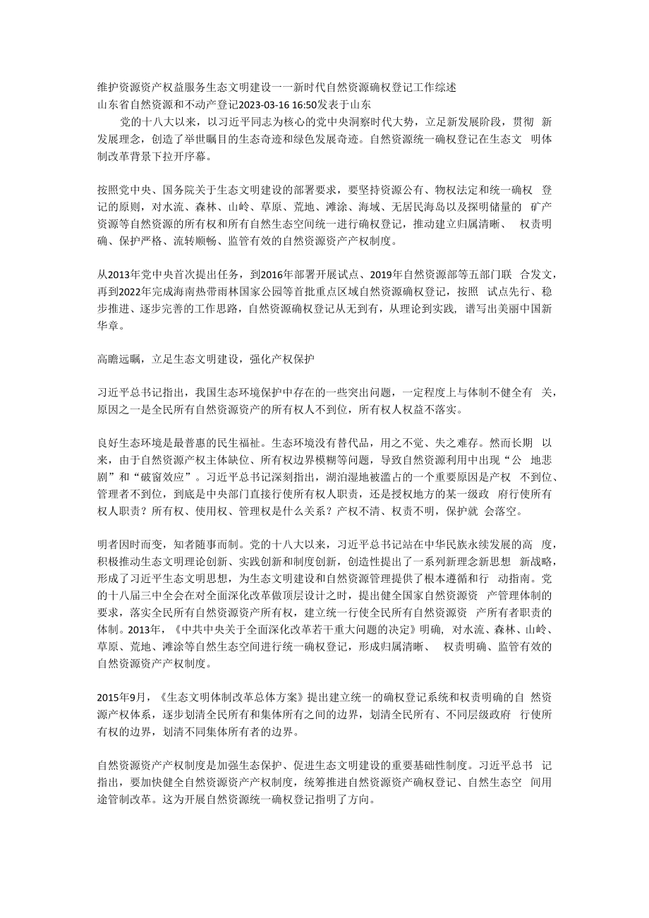 新时代自然资源确权登记工作综述.docx_第1页