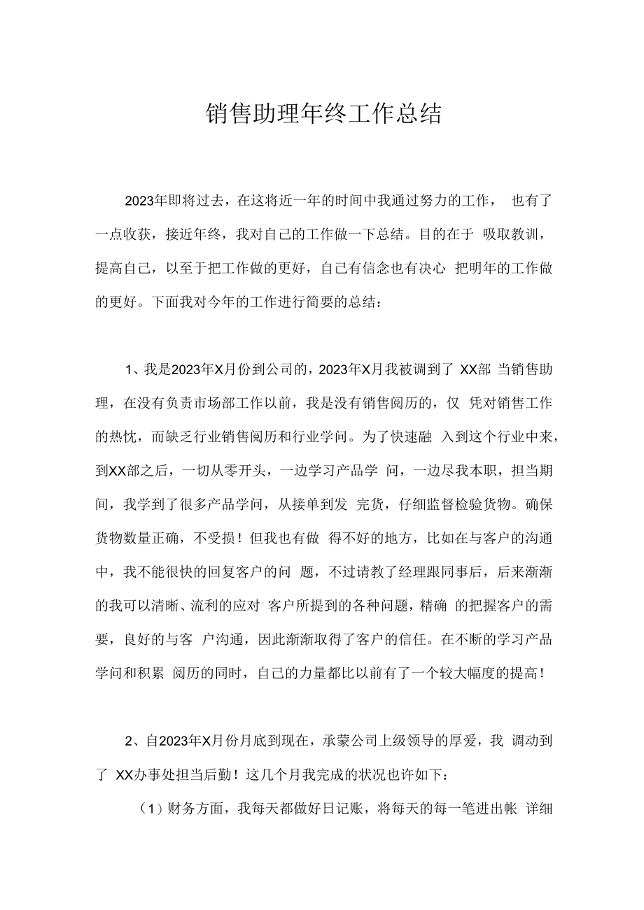 销售助理年终工作总结_1.docx_第1页