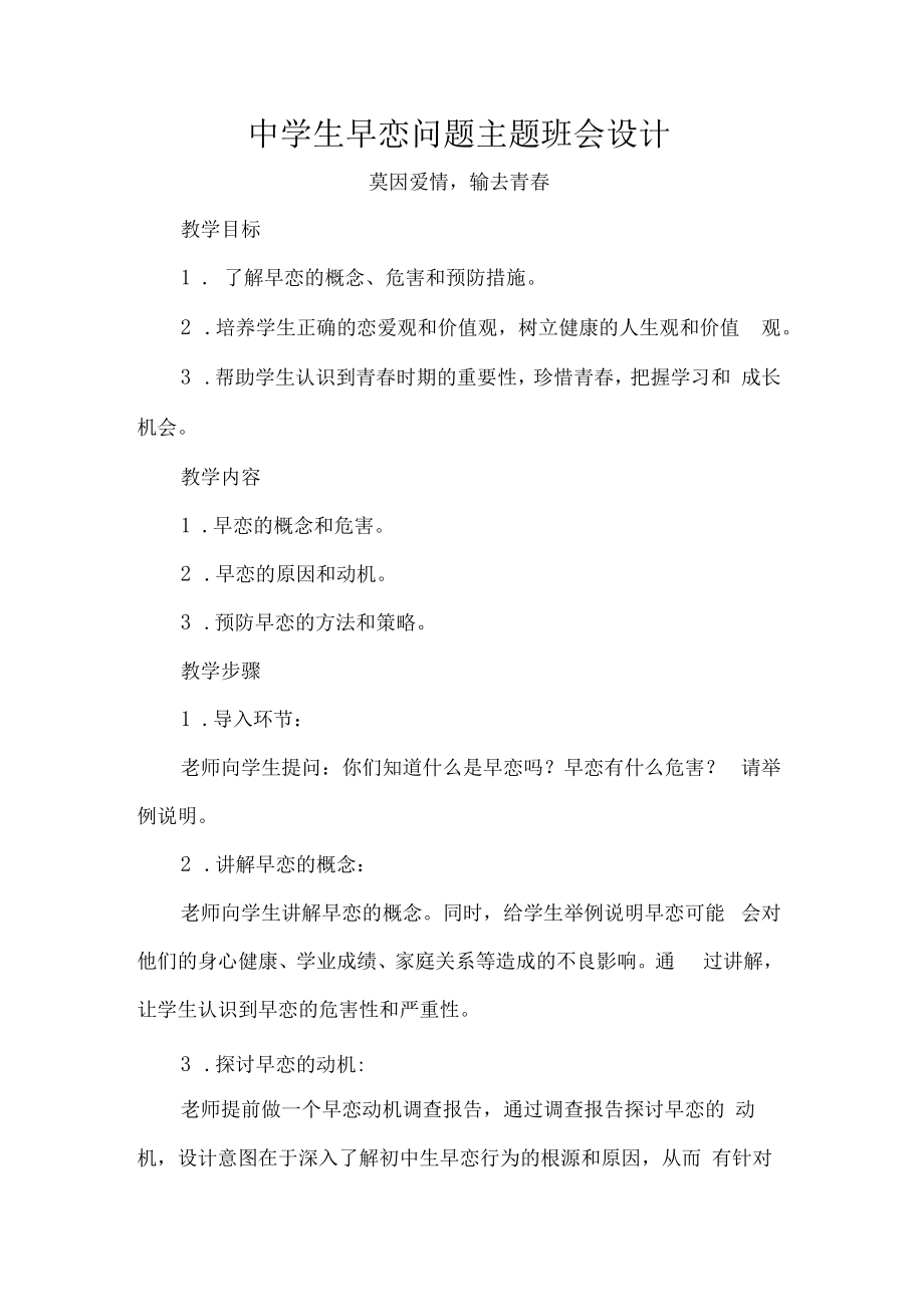 中学生早恋问题主题班会设计.docx_第1页