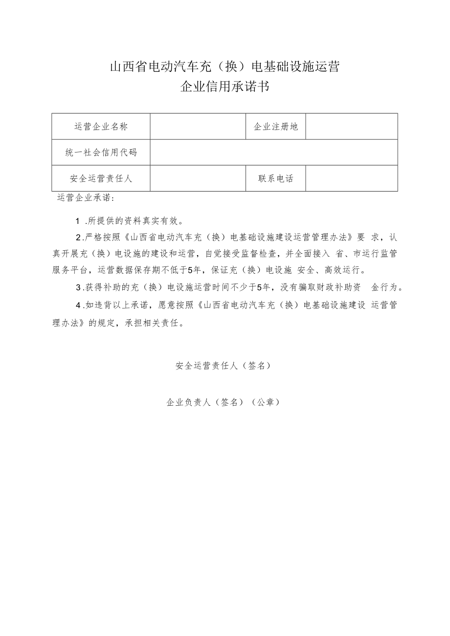 山西省电动汽车充（换）电基础设施运营企业信用承诺书（2023年）.docx_第1页