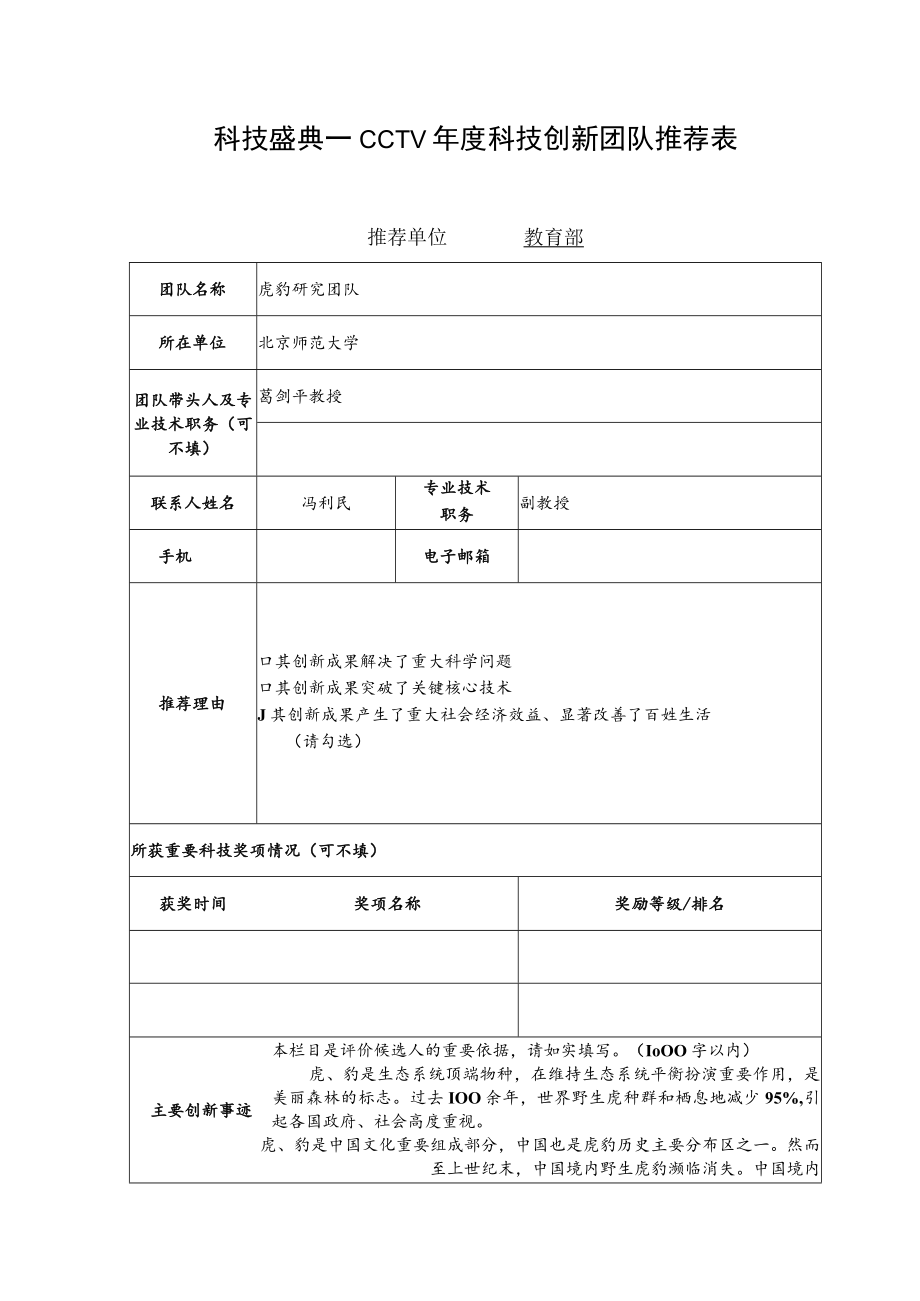 科技盛典——CCTV年度科技创新团队推荐表.docx_第1页