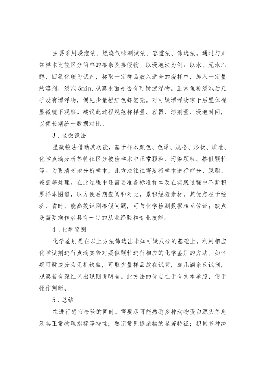 鱼粉质量评估方法概述.docx_第2页