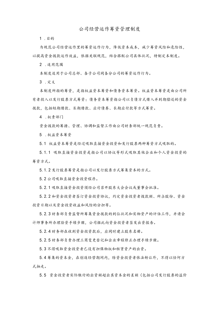 公司经营运作筹资管理制度.docx_第1页