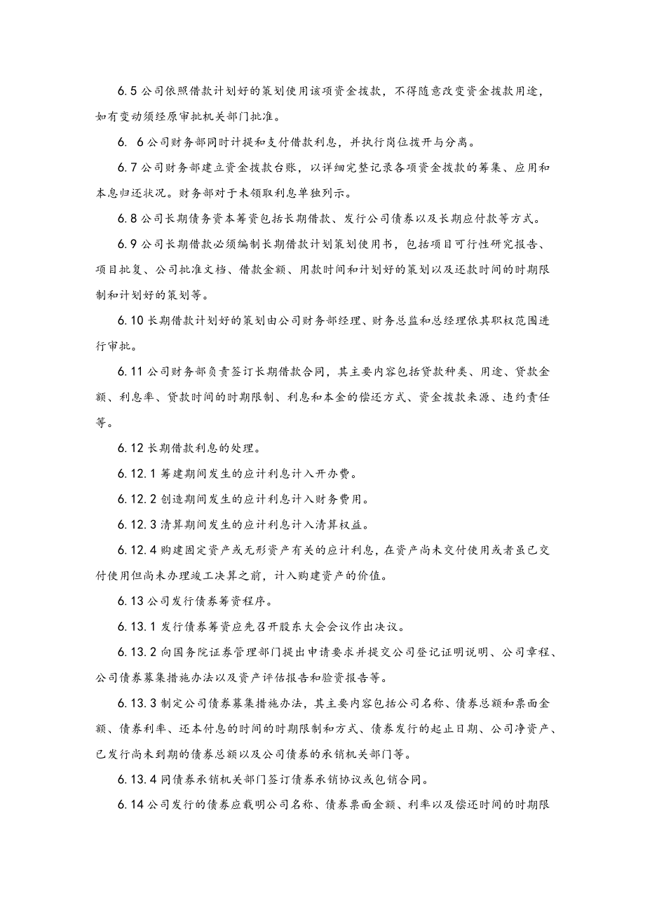 公司经营运作筹资管理制度.docx_第3页