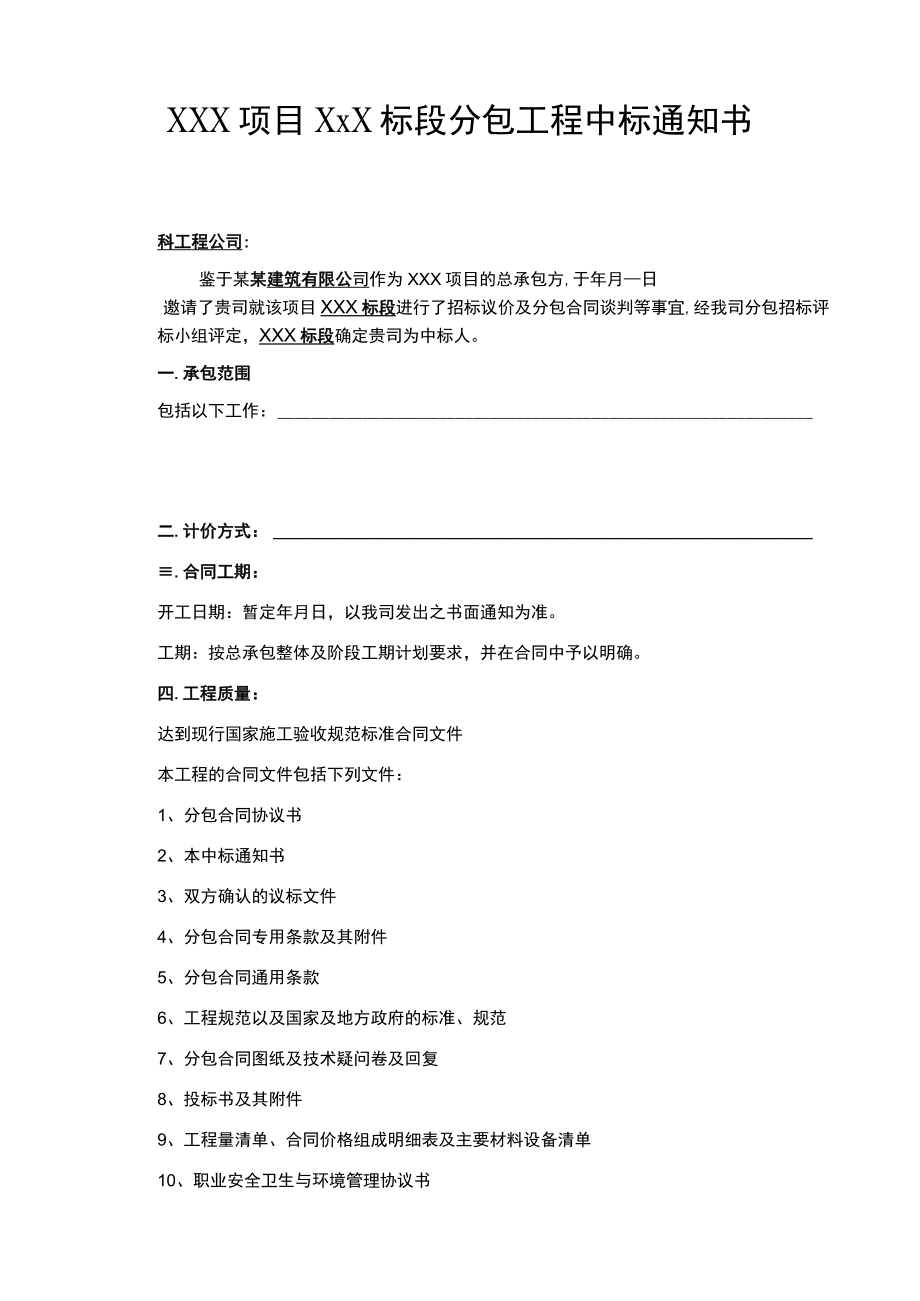 建筑工程项目分包工程中标通知书范文.docx_第1页