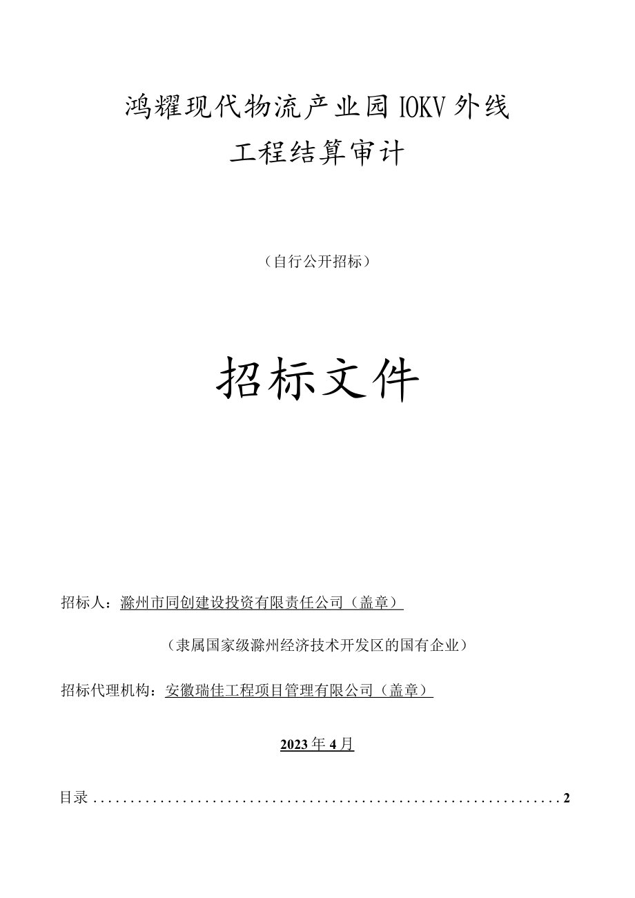 鸿耀现代物流产业园10KV外线工程结算审计.docx_第1页