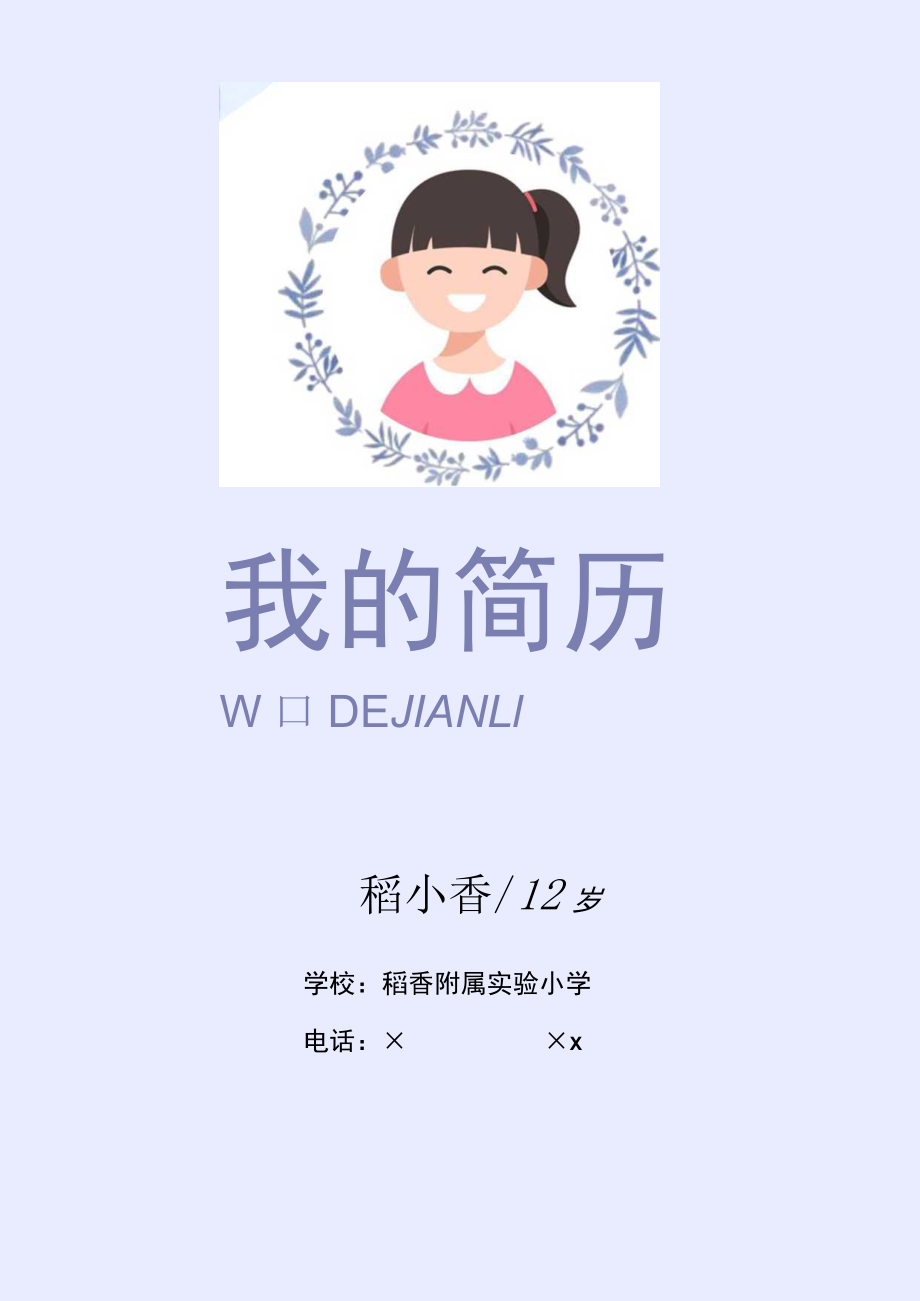 清新小升初小学生升学简历套装.docx_第1页