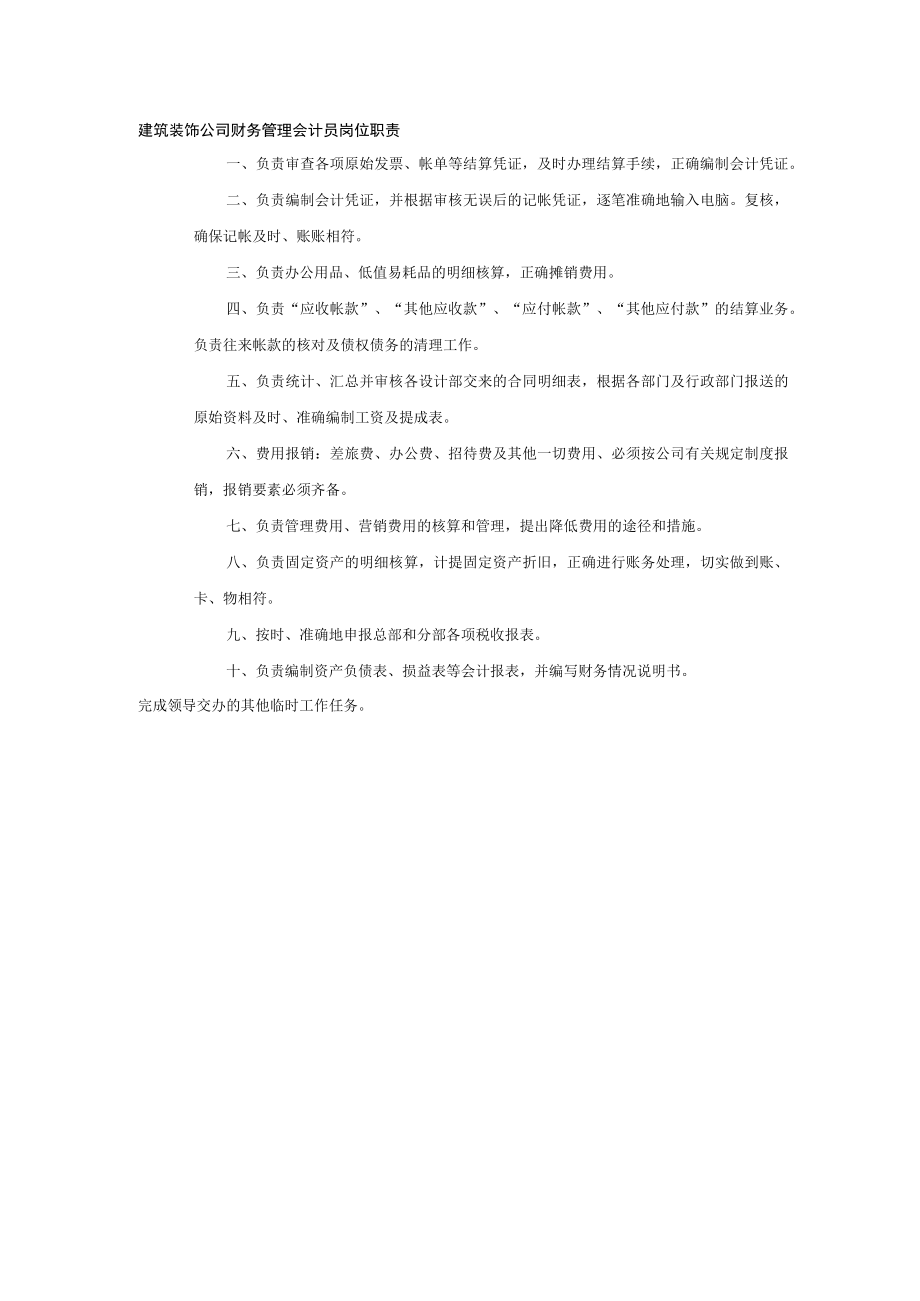 建筑装饰公司财务管理会计员岗位职责.docx_第1页