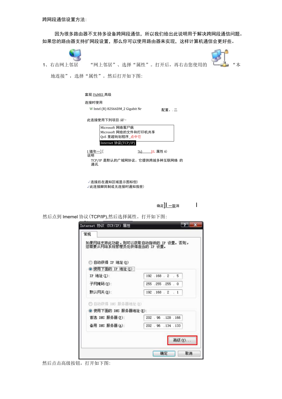 跨网段通信设置方法.docx_第1页