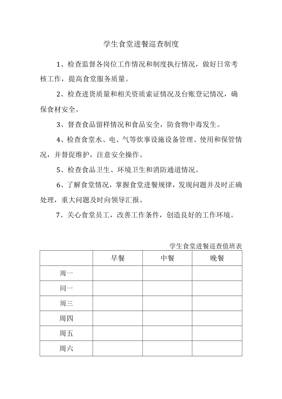 学生食堂进餐巡查制度及值班表.docx_第1页