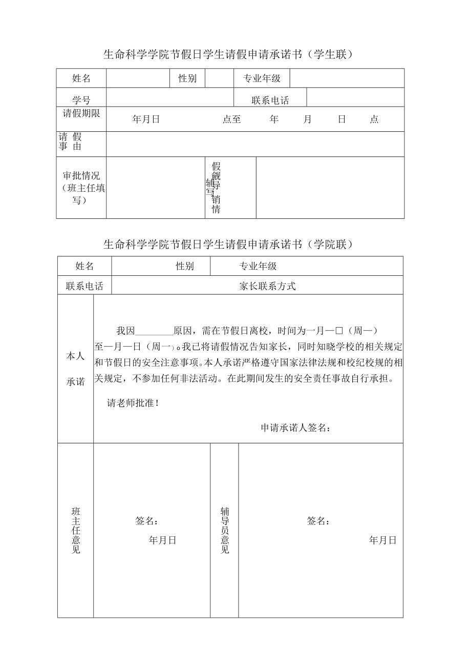 生命科学学院节假日学生请假申请承诺书学生联.docx_第1页