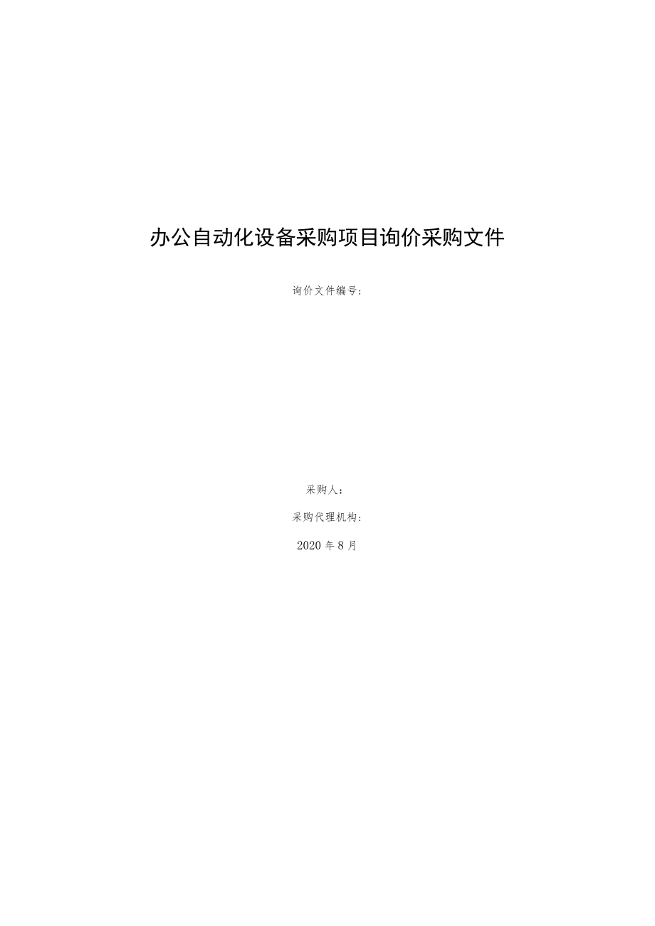 办公自动化设备采购项目询价采购文件.docx_第1页