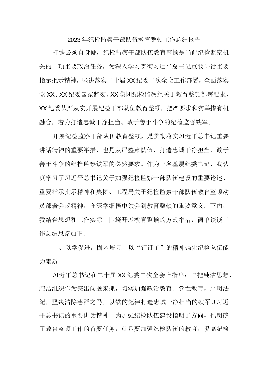 党校2023年纪检监察干部队伍教育整顿工作总结 汇编6份.docx_第1页