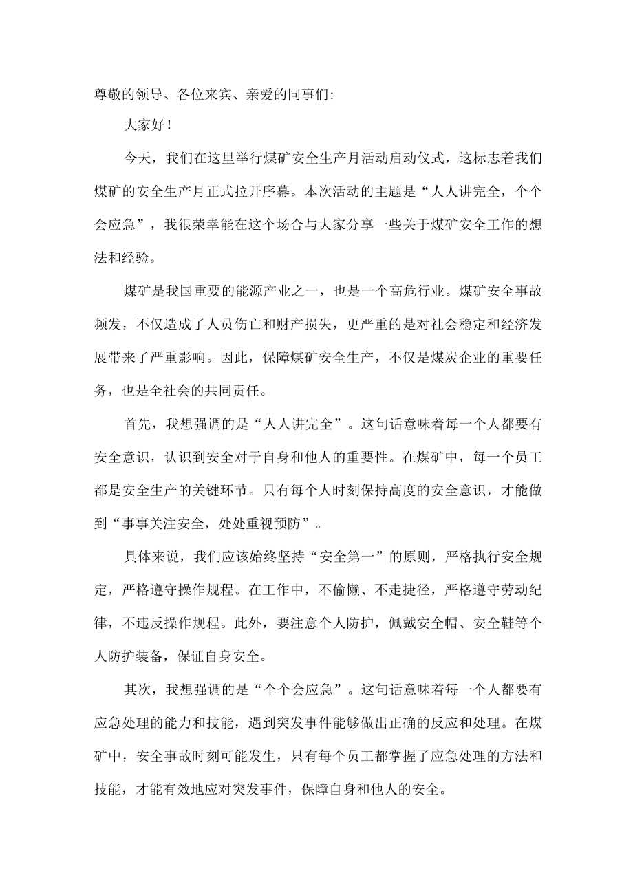 煤矿人人讲安全个个会应急演讲稿.docx_第1页