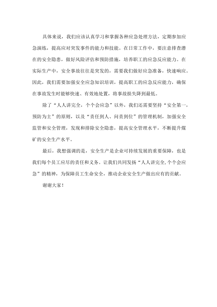 煤矿人人讲安全个个会应急演讲稿.docx_第2页