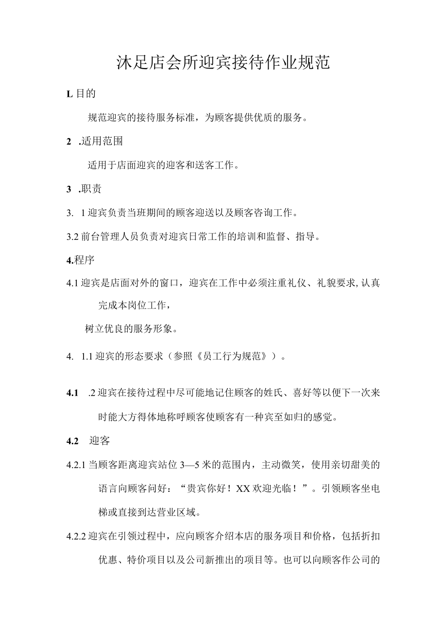 沐足店会所迎宾接待作业规范.docx_第1页