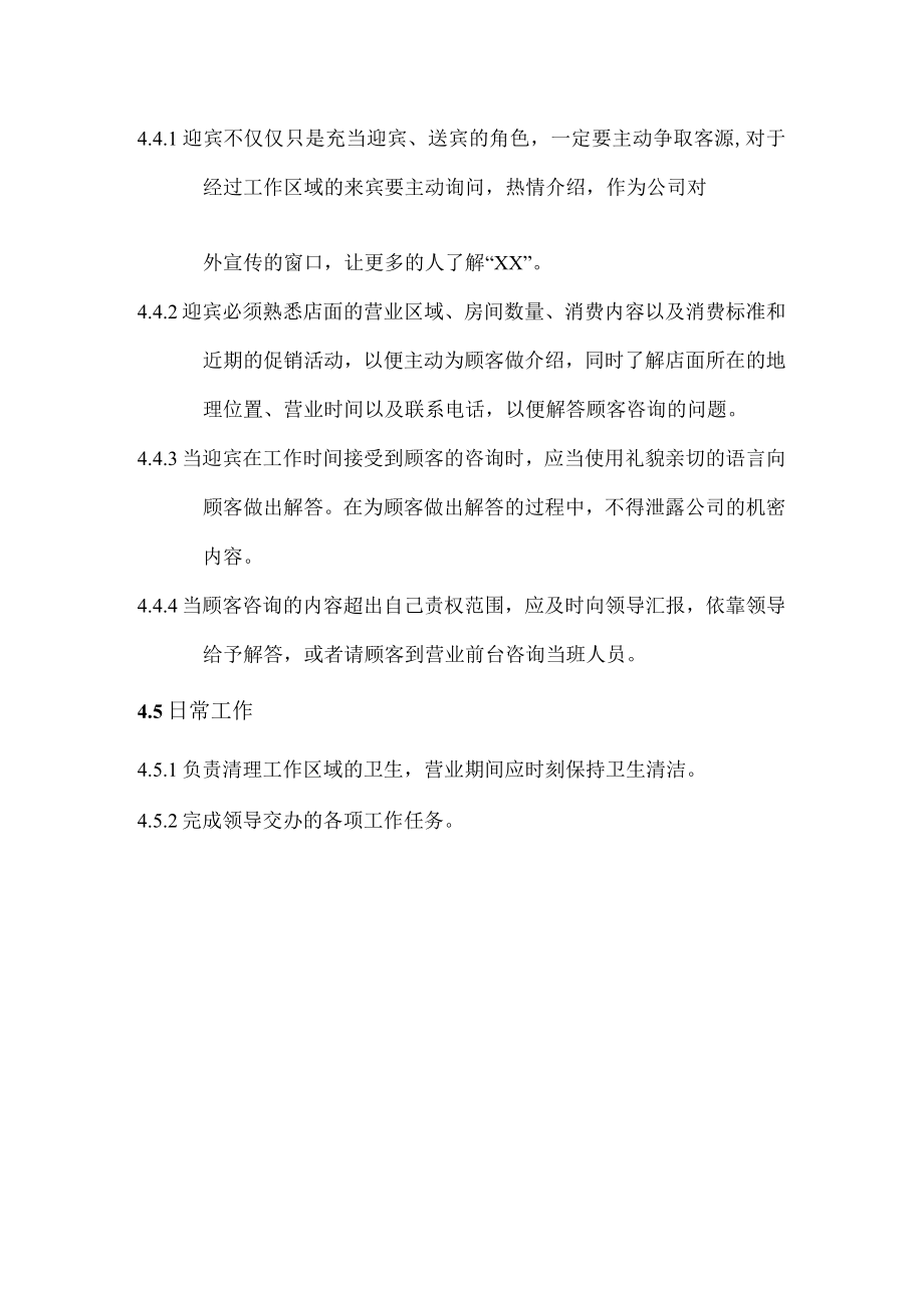 沐足店会所迎宾接待作业规范.docx_第3页