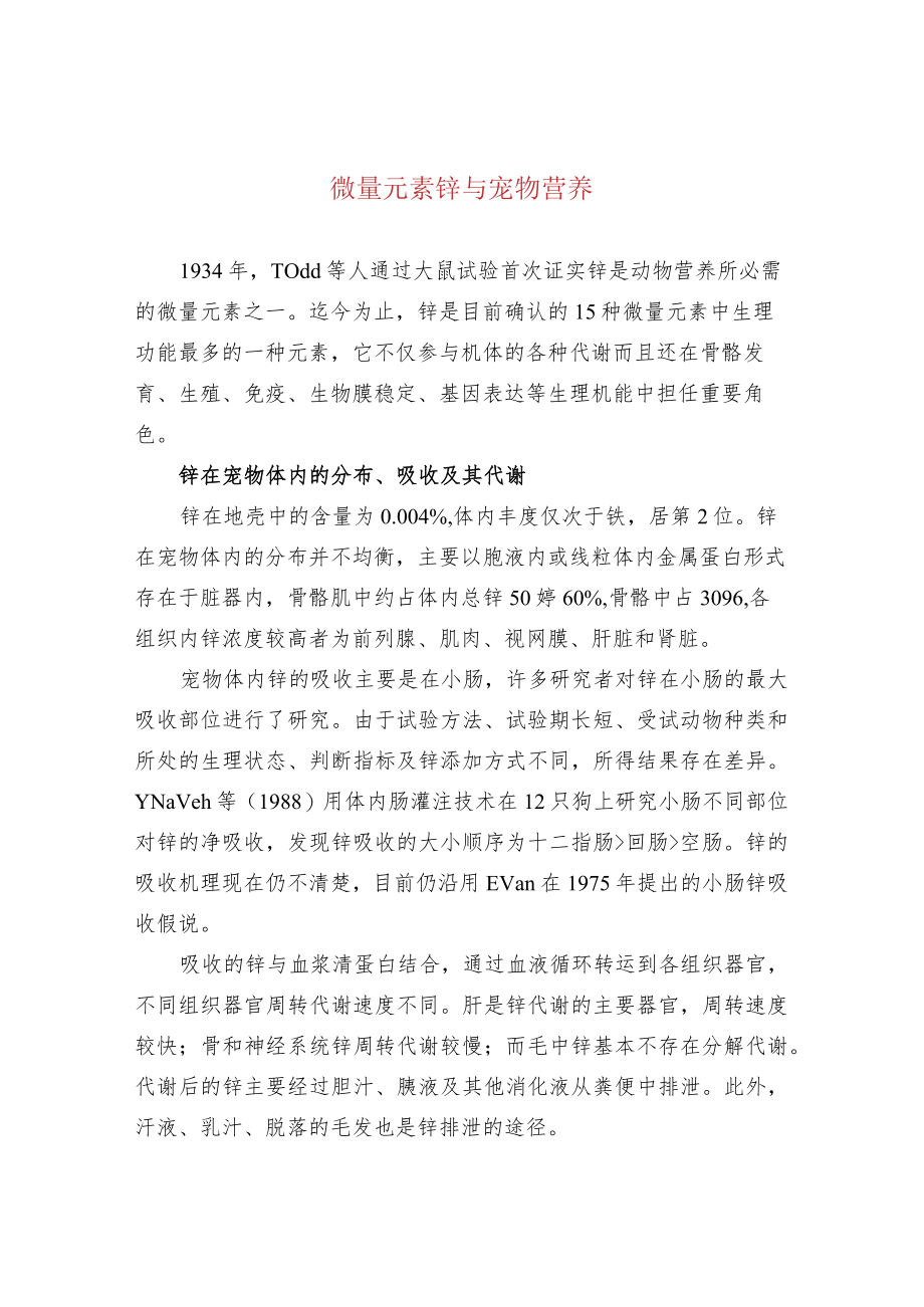 微量元素锌与宠物营养.docx_第1页