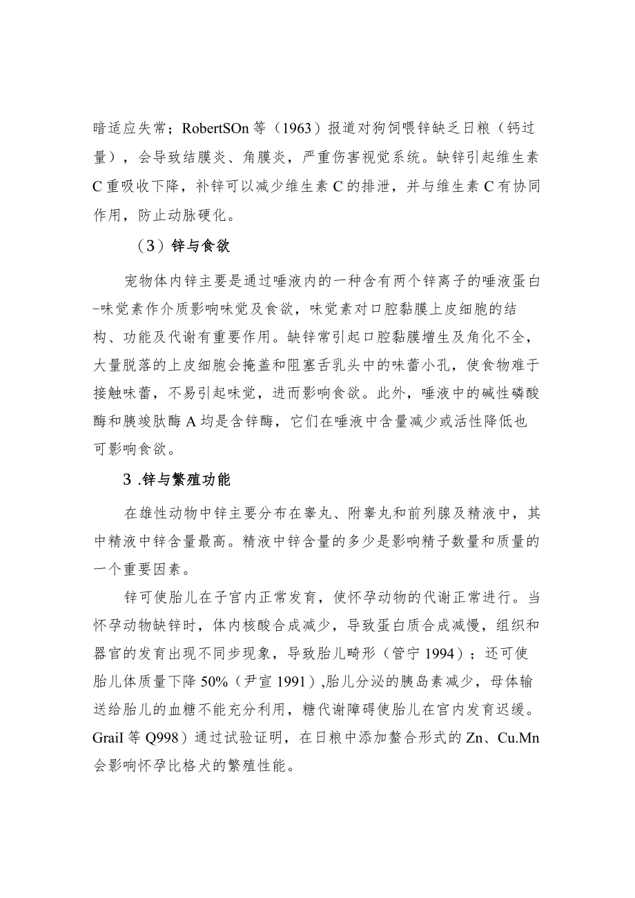 微量元素锌与宠物营养.docx_第3页