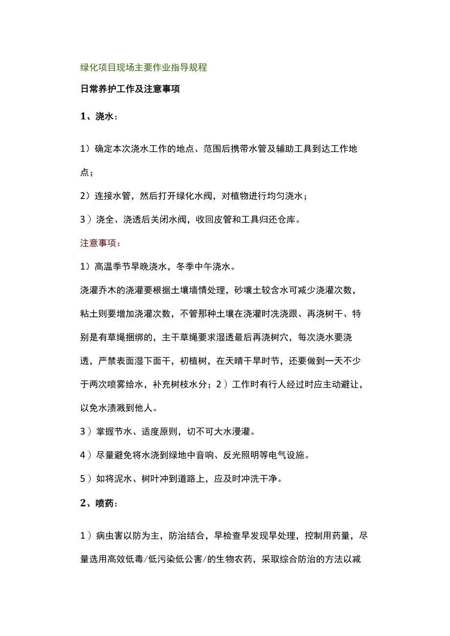 物业管理--绿化项目现场主要作业指导规程.docx_第1页