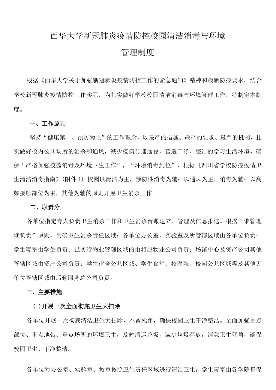 西华大学新冠肺炎疫情防控校园清洁消毒与环境管理制度.docx_第1页